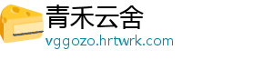 青禾云舍
